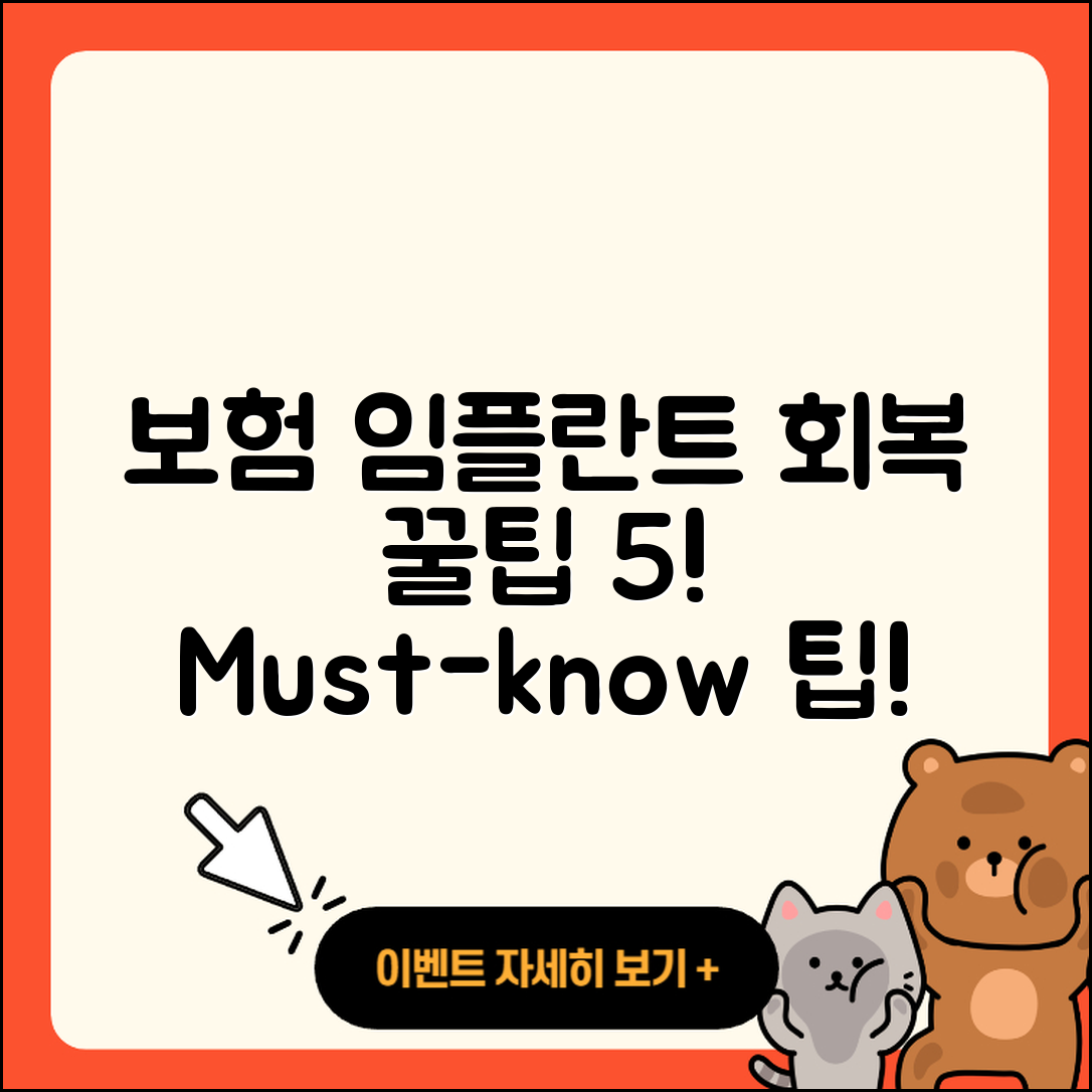 보험 임플란트 회복 5가지 꿀팁!