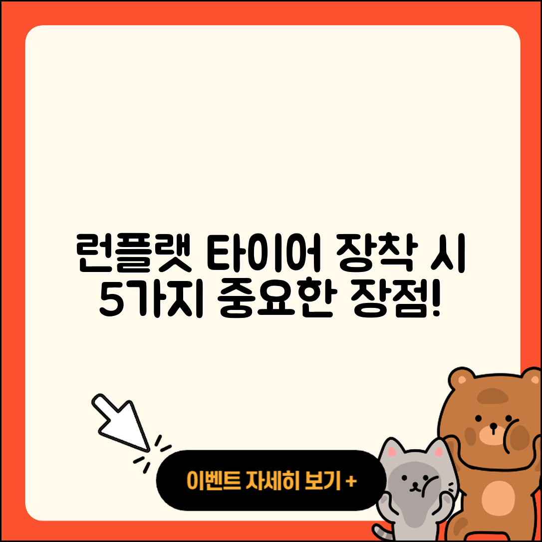 런플랫 타이어 장착 5가지 장점