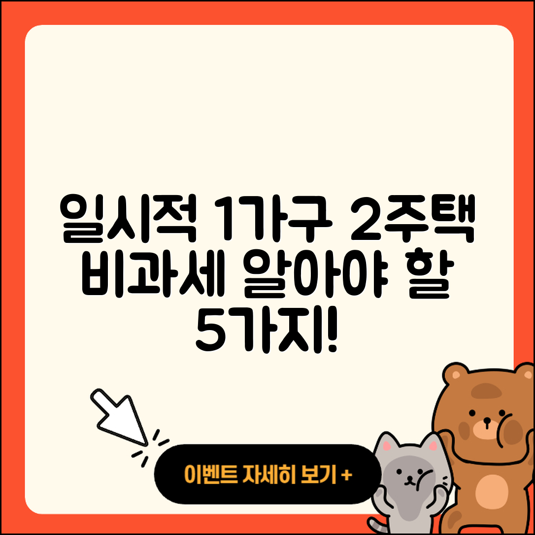 일시적 1가구 2주택 비과세 꼭 알아야 할 5가지