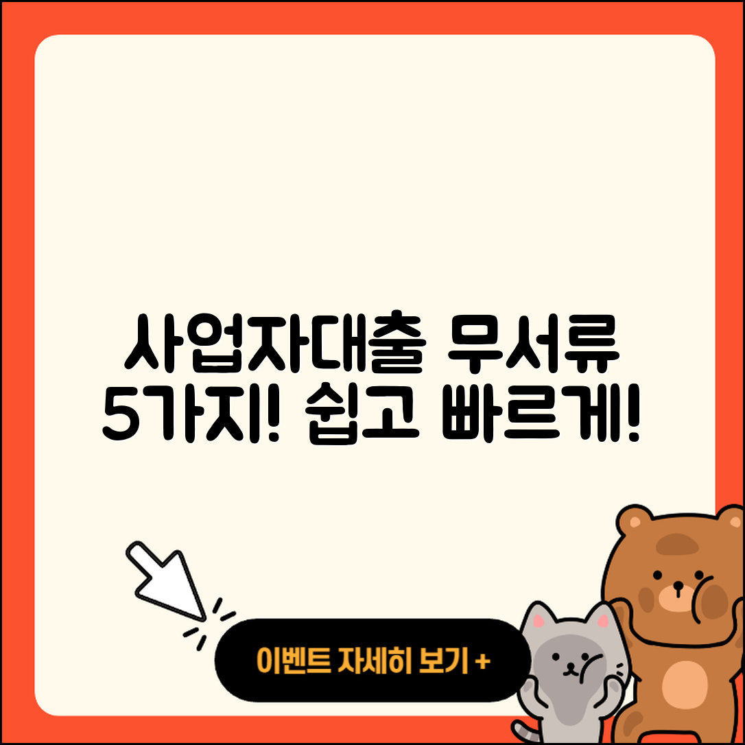 사업자대출 무서류 신청방법 5가지!