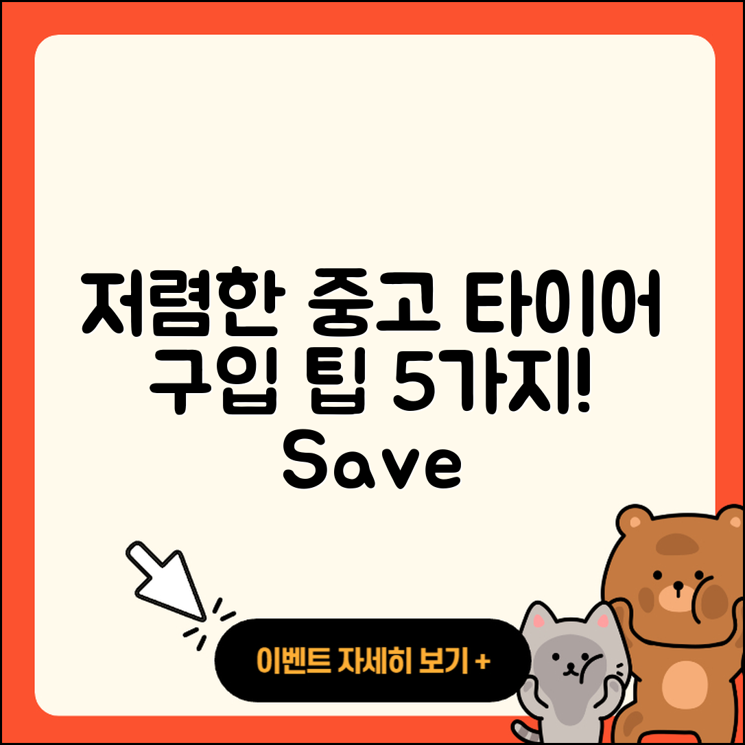 중고 타이어 저렴한 5가지 구입 팁!