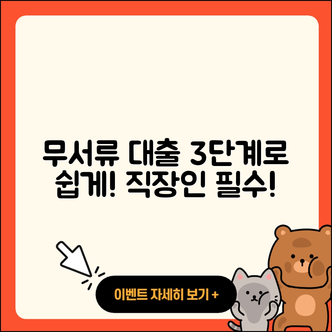 직장인대출 무서류로 간편하게 3단계!
