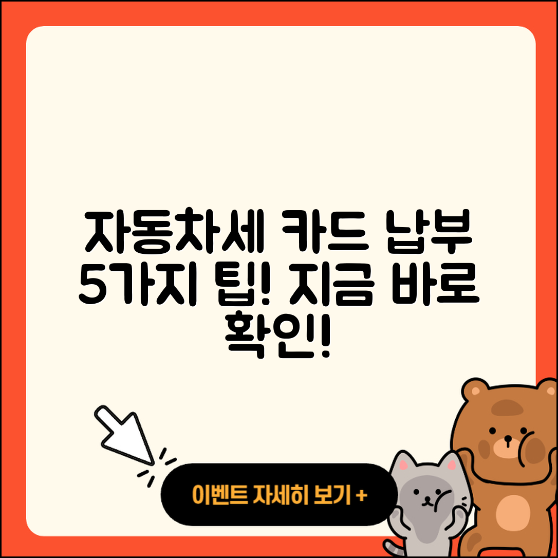 자동차세 신용카드 납부 방법 5가지 팁!