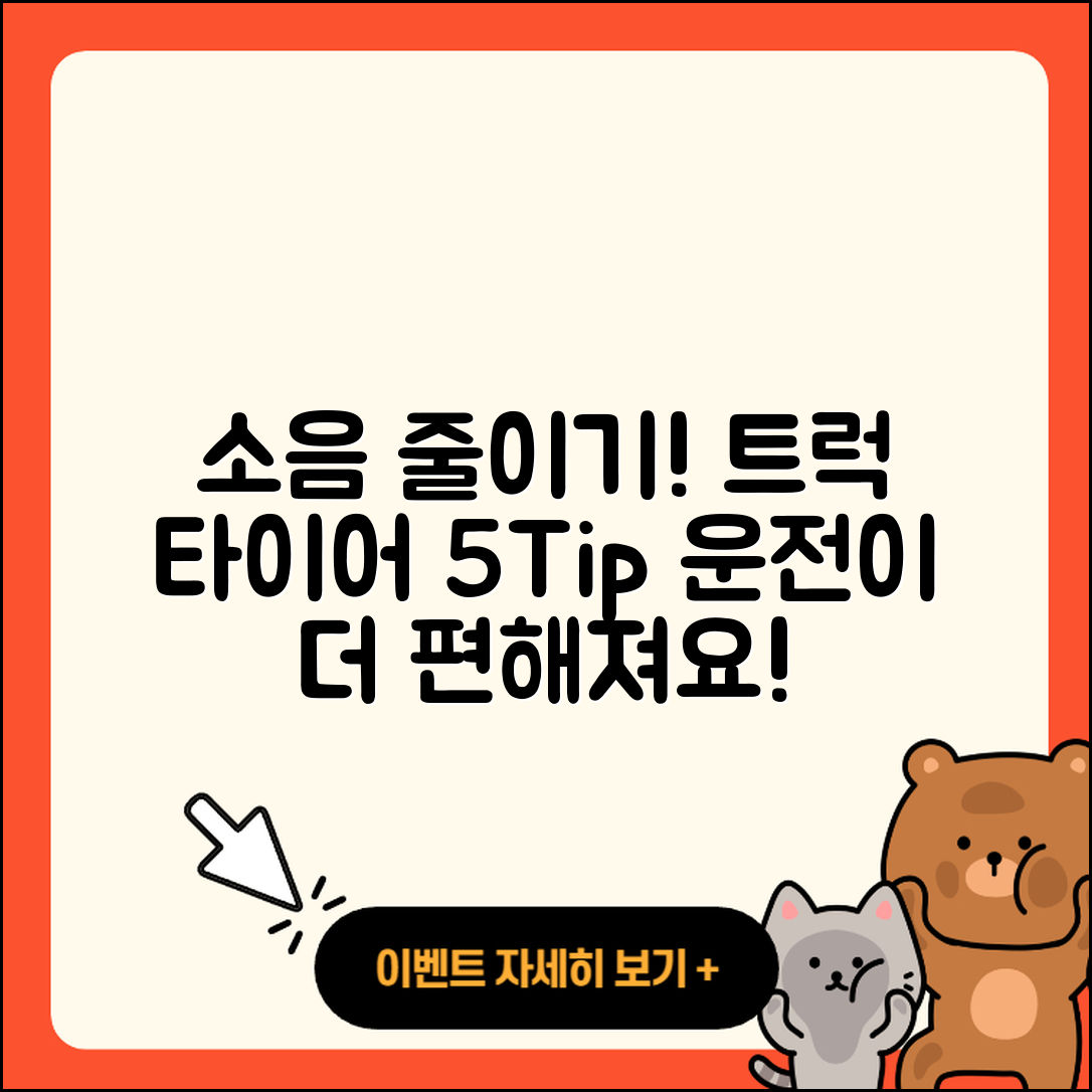 트럭 타이어 소음 줄이는 5가지 팁