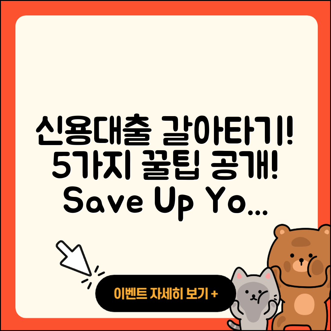 신용대출 갈아타기! 5가지 꿀팁