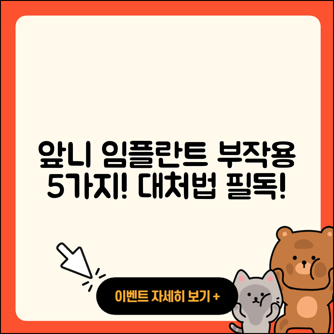 앞니 임플란트 부작용 5가지 대처법