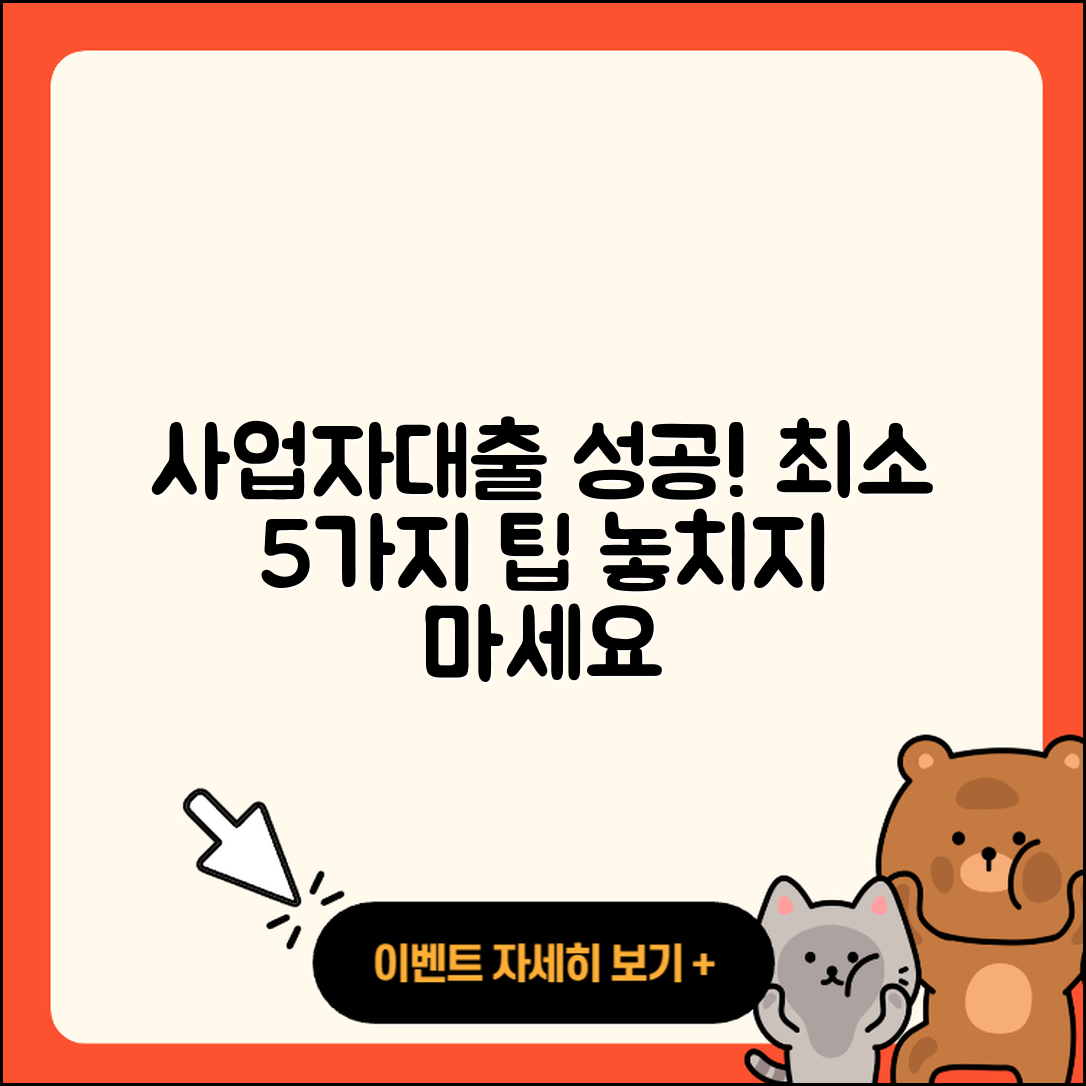 사업자대출 최소 성공을 위한 5가지 팁