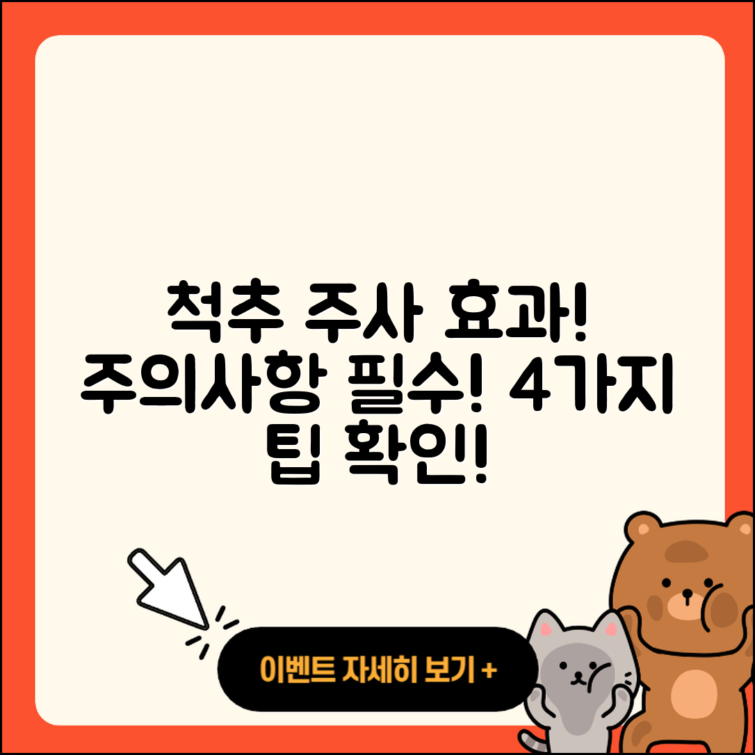 척추 관절 주사 4가지 효과와 주의사항