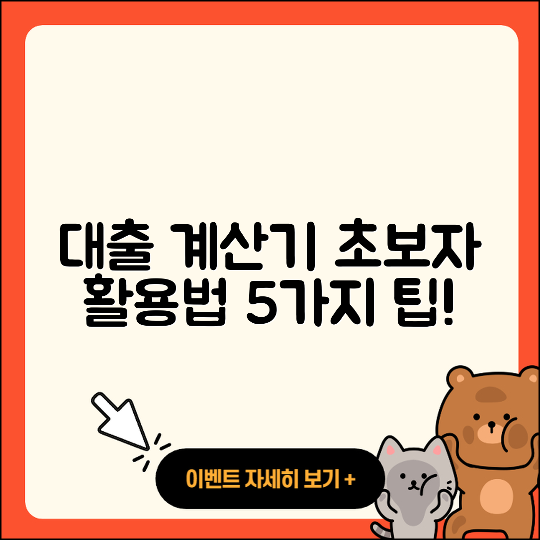 대출 계산기 활용법 초보자 위한 5가지