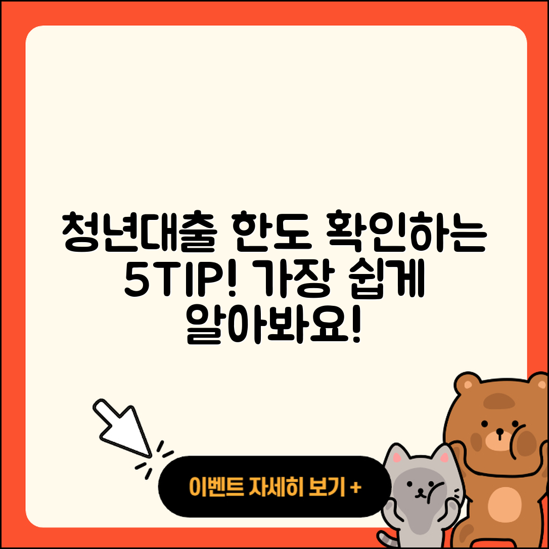 청년대출 한도 확인하기 위한 5가지 팁