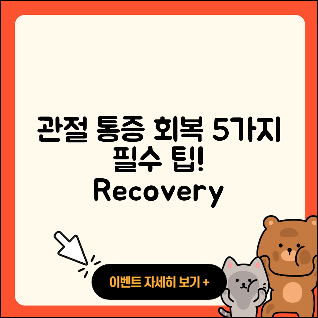 관절 통증 수술 후 회복 5가지 팁