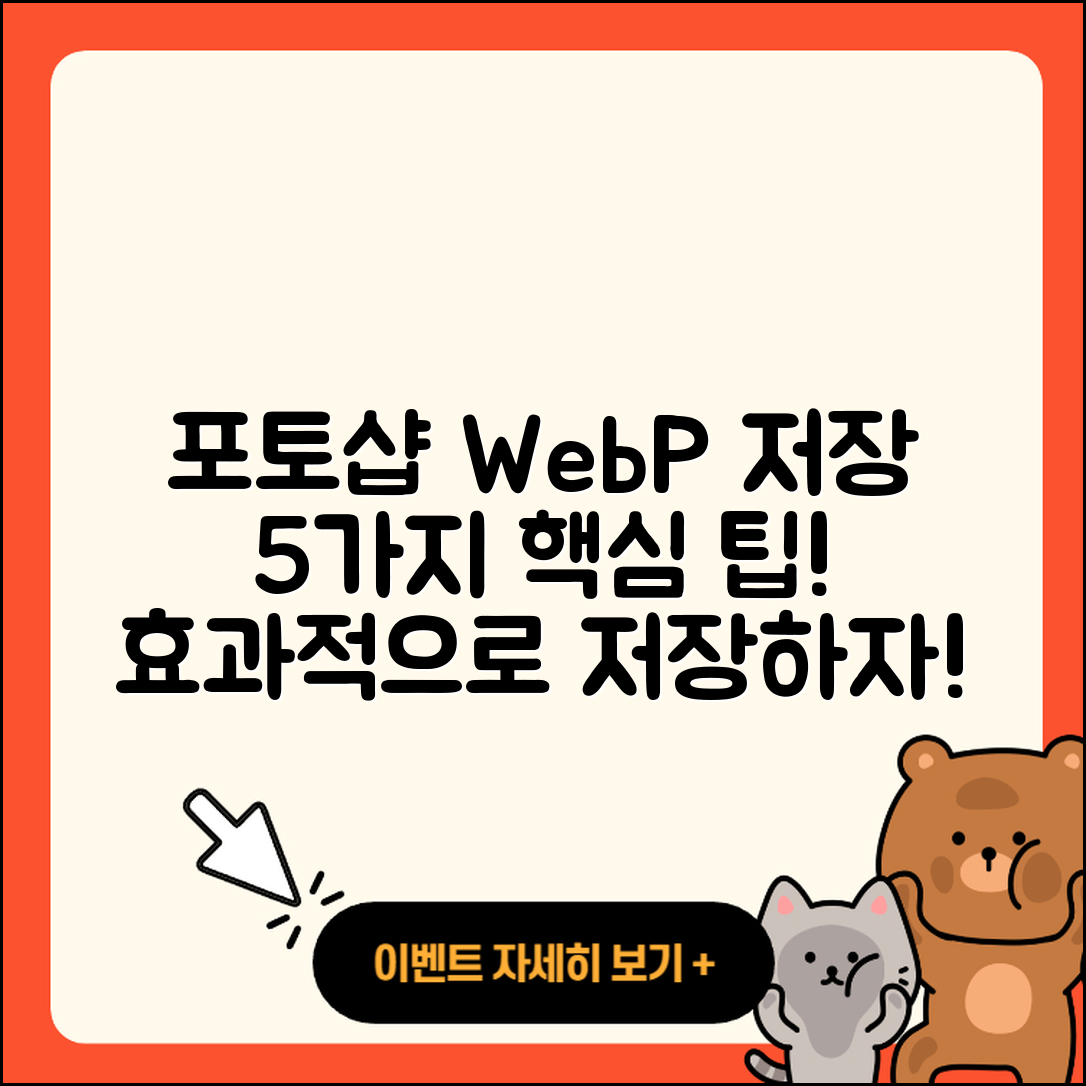 포토샵에서 WebP 파일로 저장하는 5가지 팁