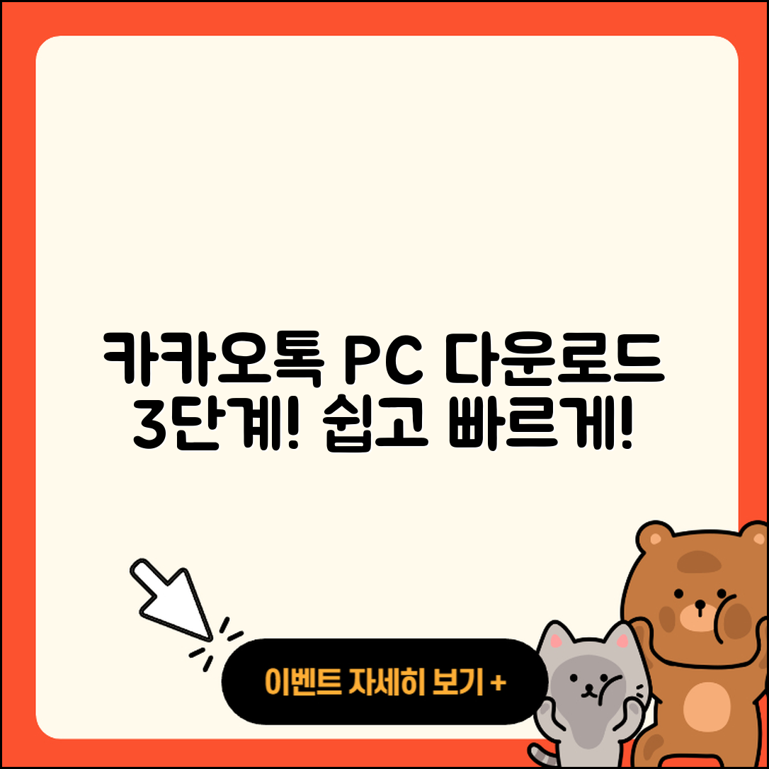 카카오톡 PC 다운로드 3단계로 쉽게 하기
