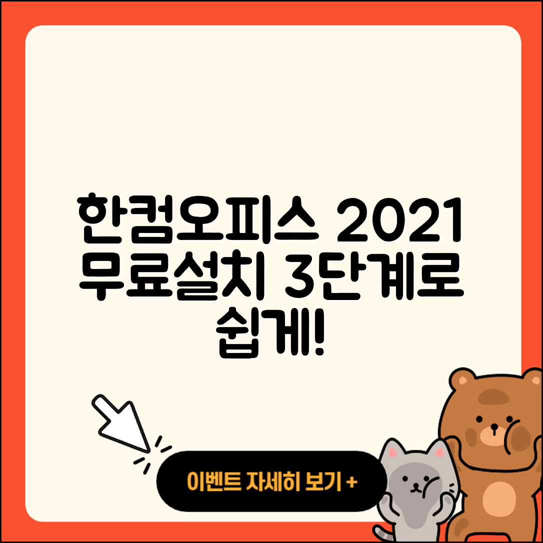 한컴오피스 2021 무료설치 3단계로 쉽게 하기
