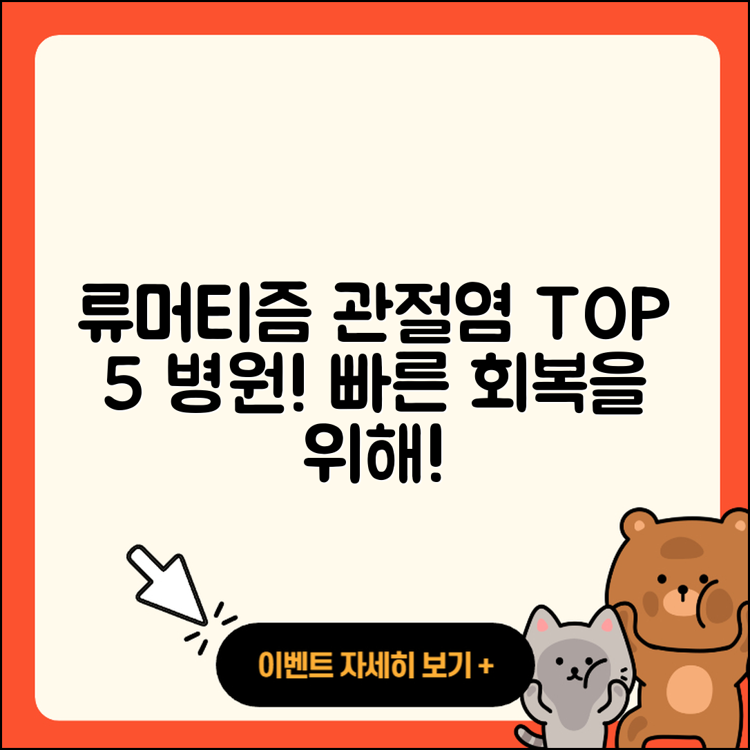 류머티즘 관절염 잘하는 곳 5곳 소개!