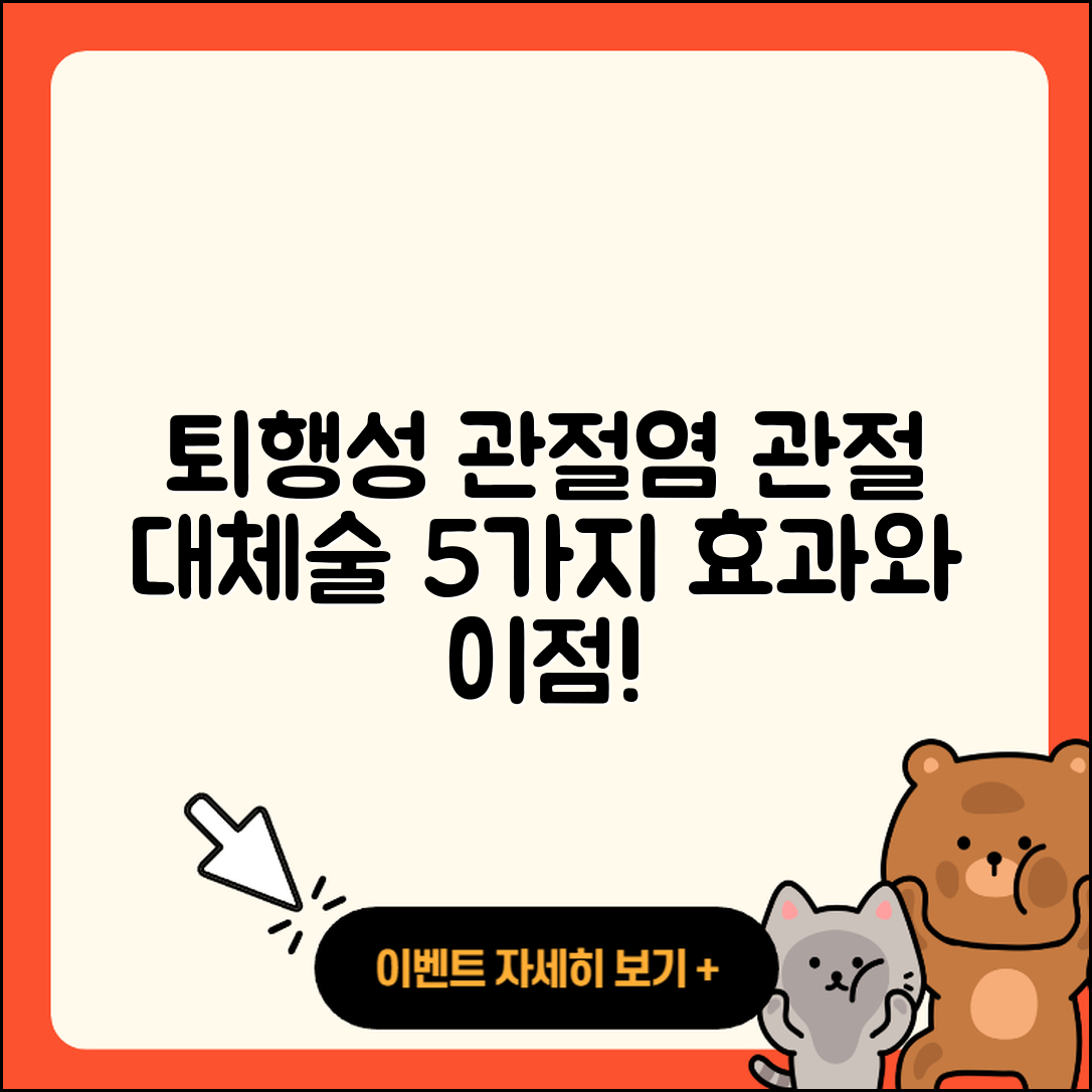 퇴행성 관절염 관절 대체술 5가지 효과