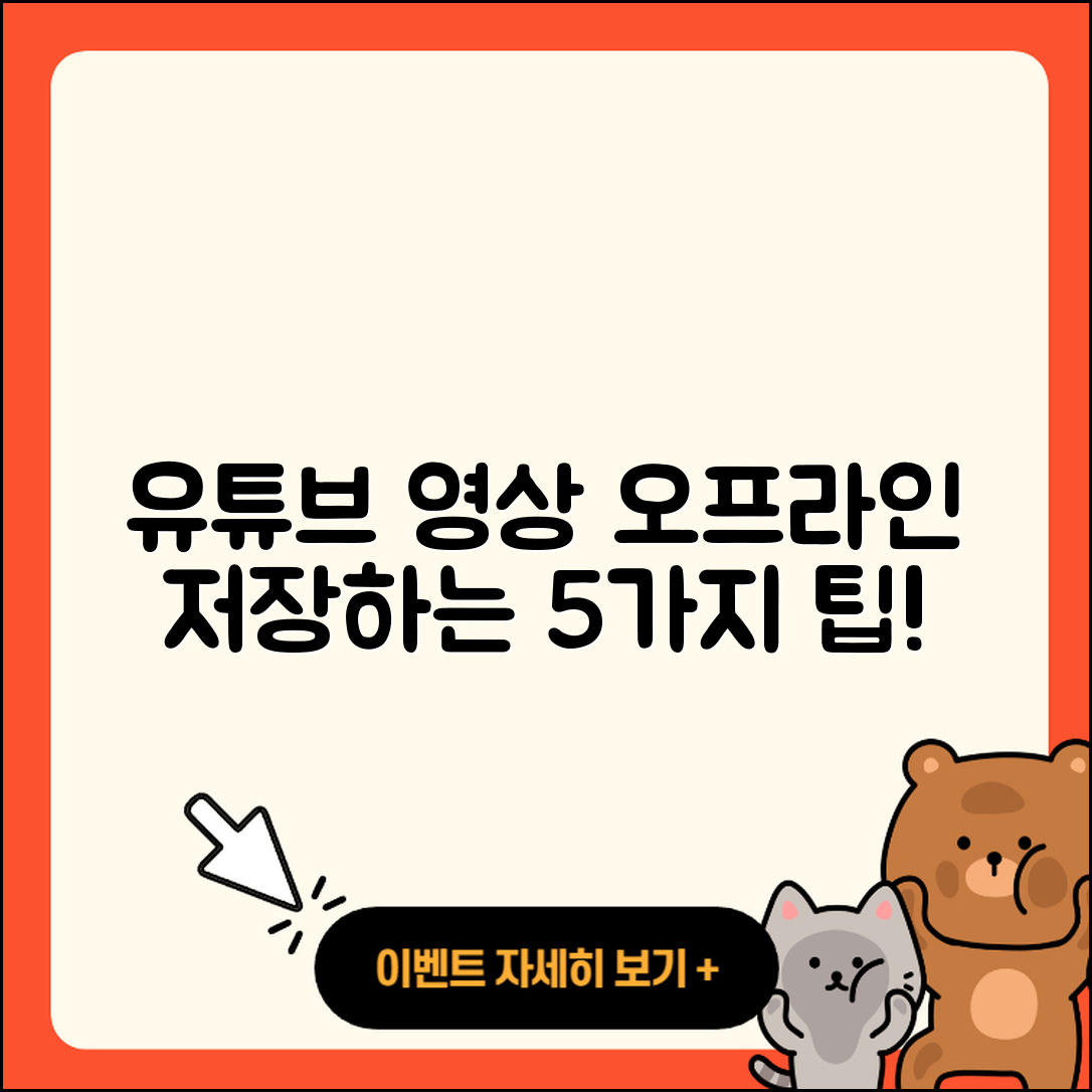 유튜브 영상 오프라인 저장 5가지 끄는 방법