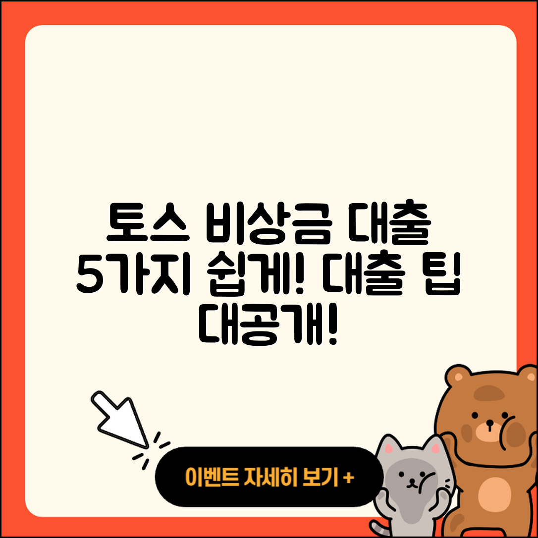 토스 비상금 대출 5가지 쉽게 이해하기