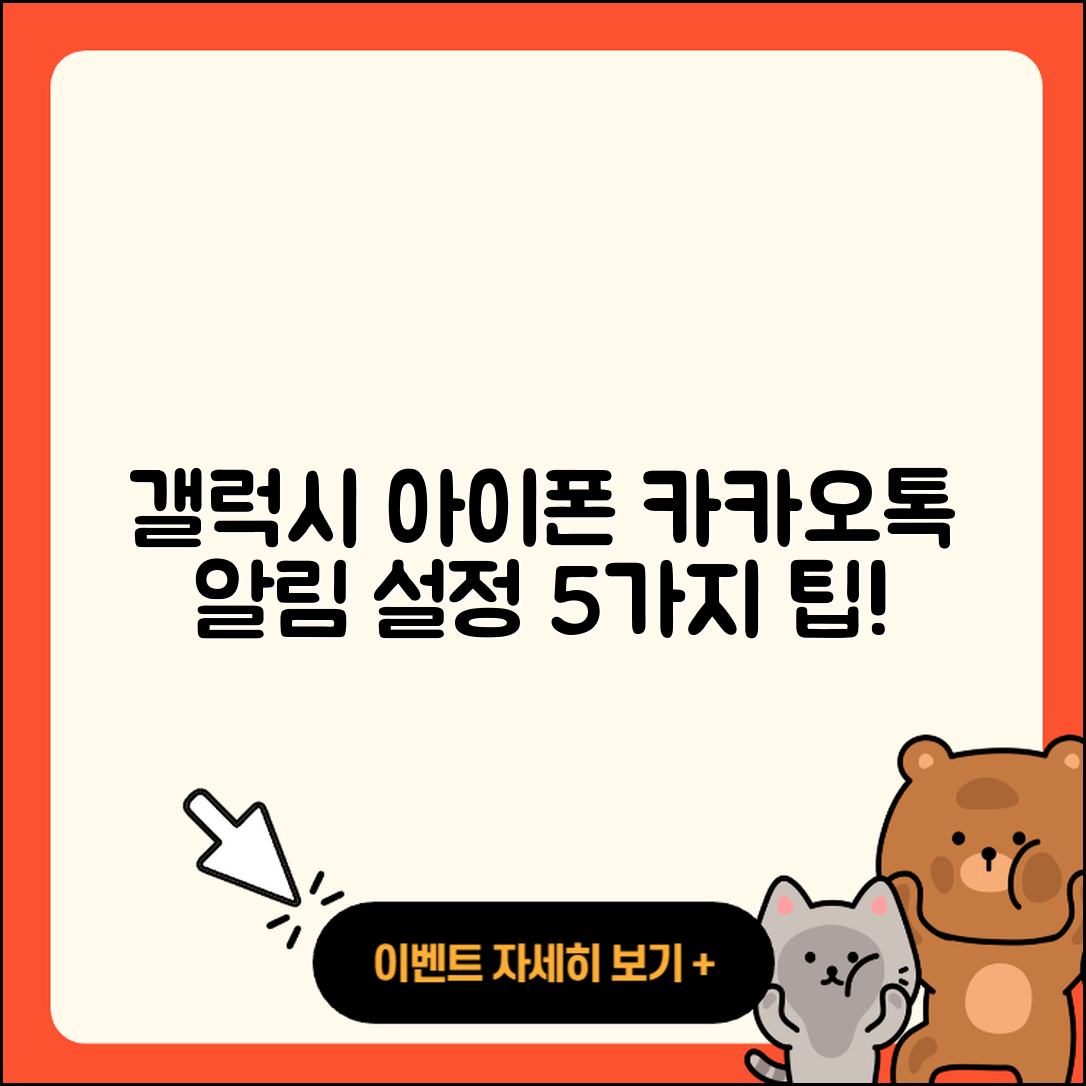 갤럭시와 아이폰에서 카카오톡 알림 설정 5가지