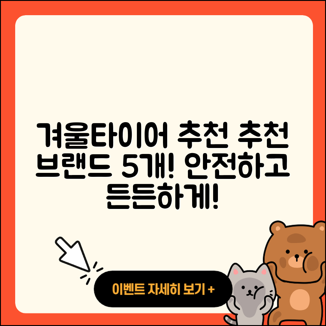 겨울용 타이어 브랜드 추천 5가지