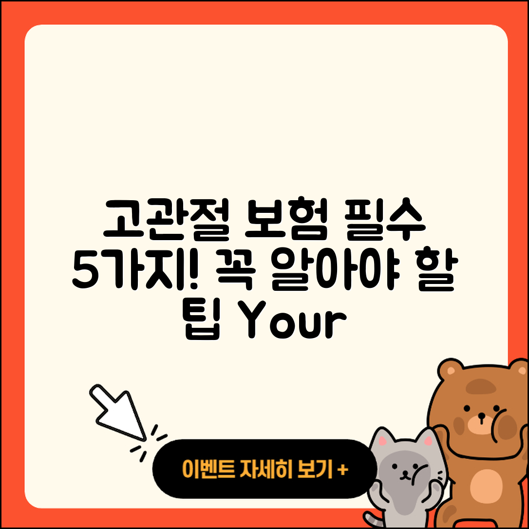 고관절 보험 꼭 알아야 할 5가지