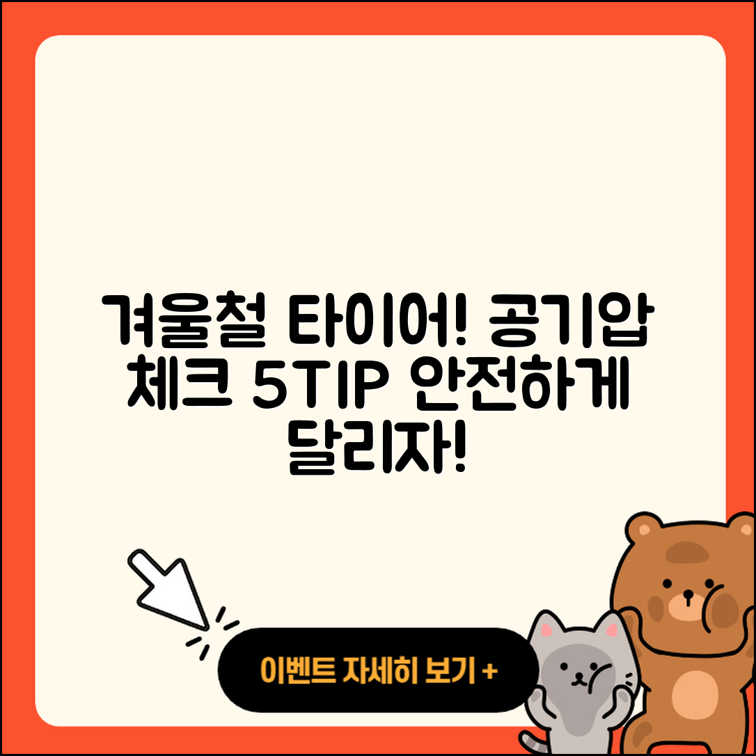 겨울철 타이어 공기압 경고등 체크 5가지 팁