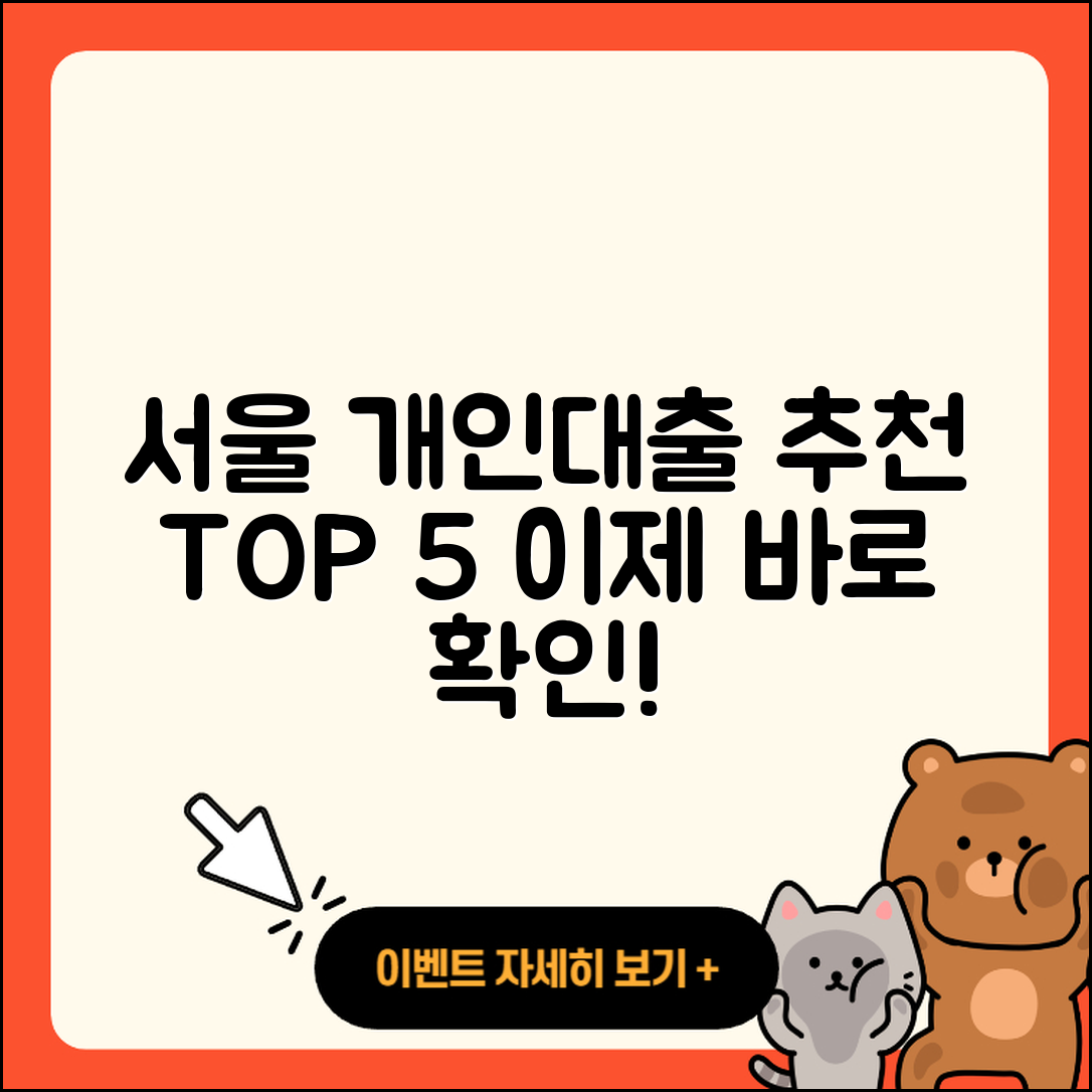 서울 개인대출 좋은 곳 5가지 추천