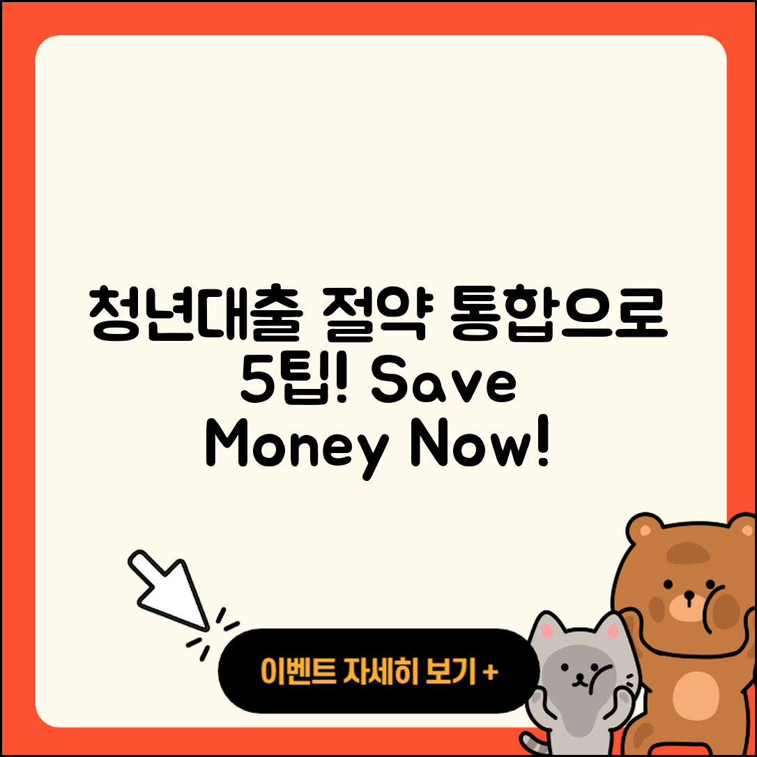 청년대출 통합으로 절약하는 5가지 팁