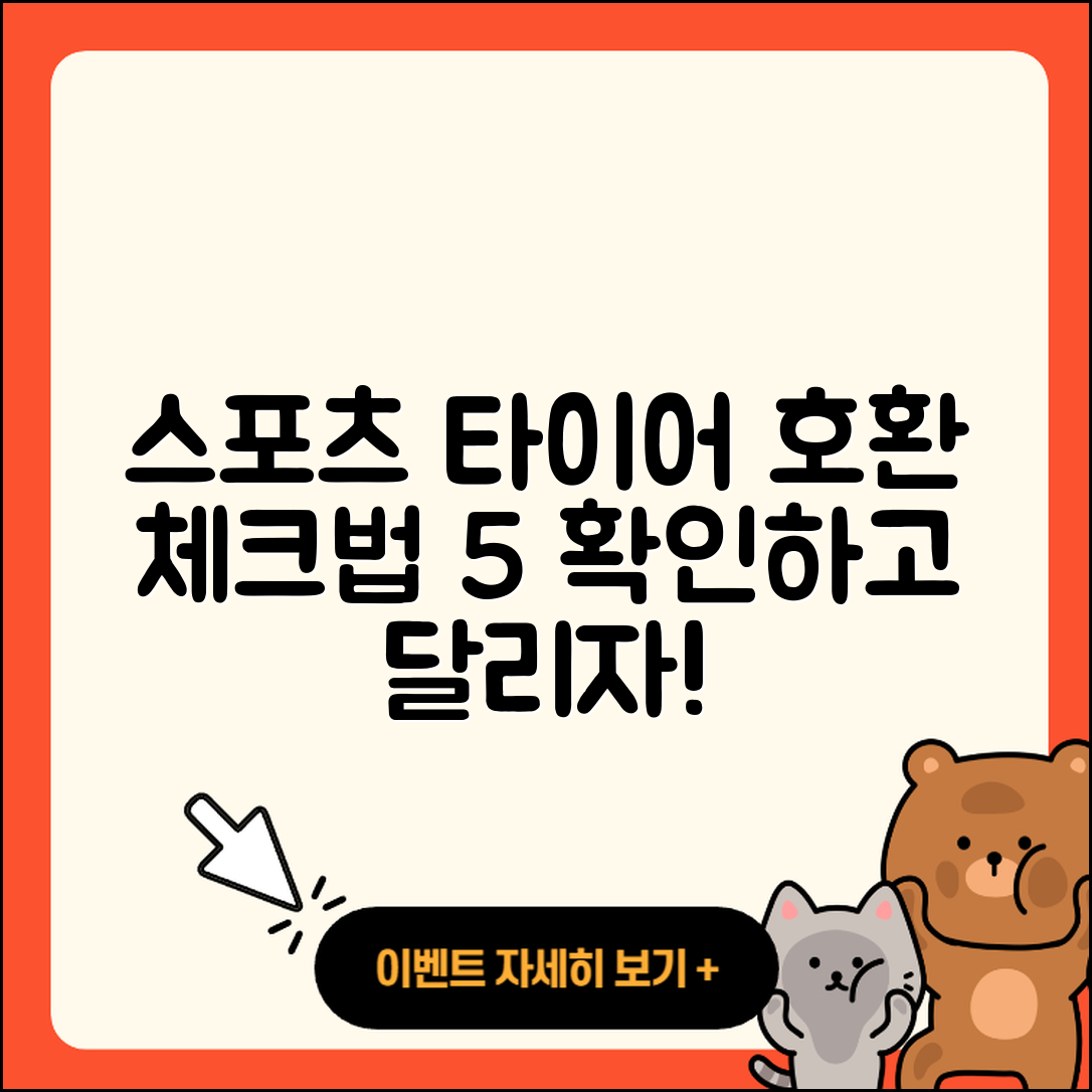 스포츠 타이어 호환 확인하는 5가지 방법