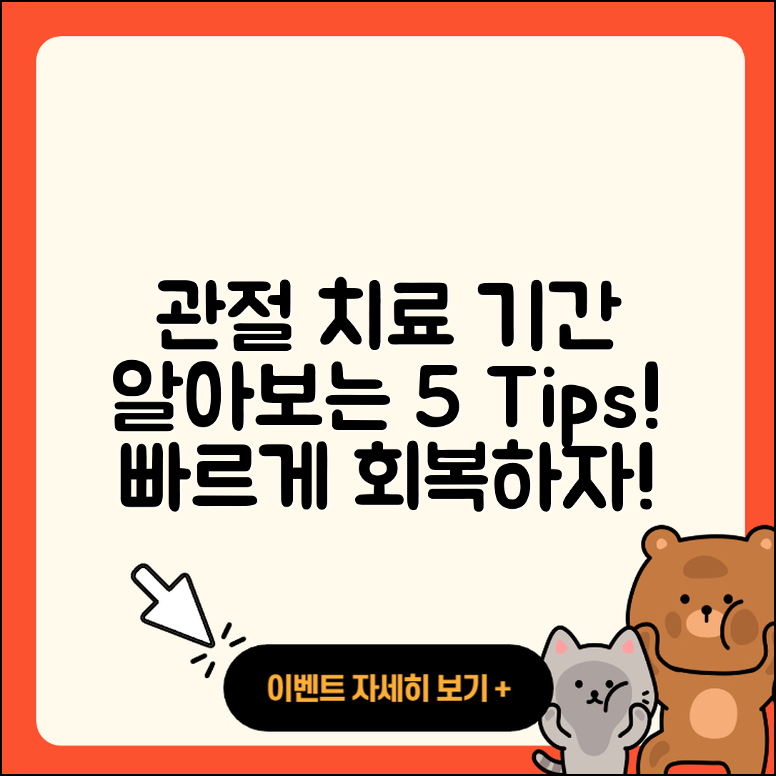 관절 치료기간 알아보는 5가지 팁