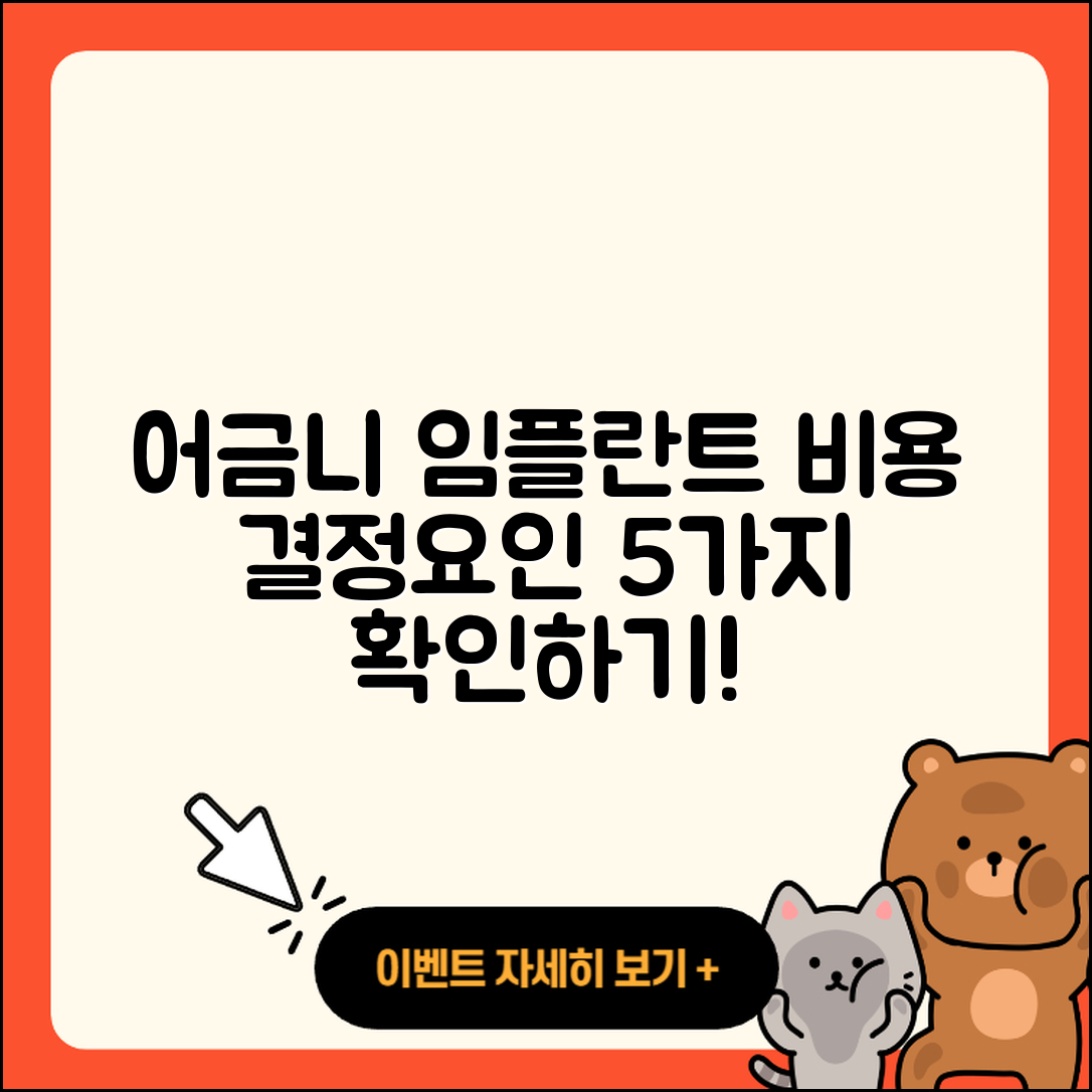 어금니 임플란트 비용 5가지 요인 알아보기