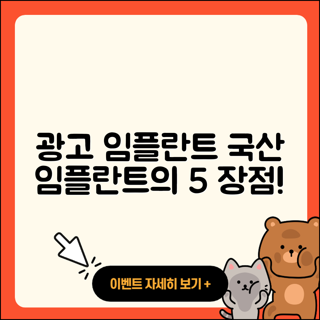 광고 임플란트: 국산 임플란트 5가지 장점!