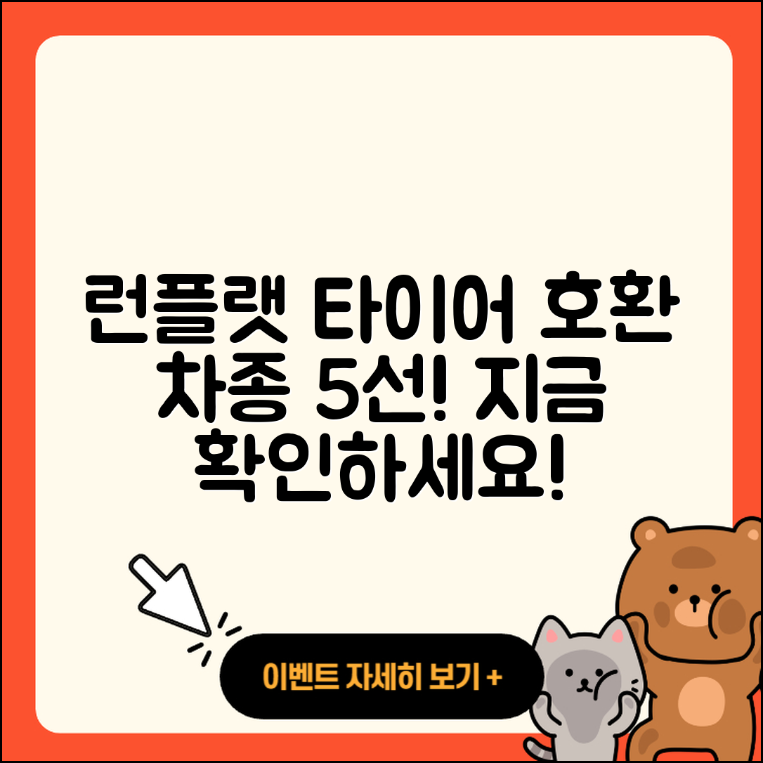 런플랫 타이어 호환 차종 5가지