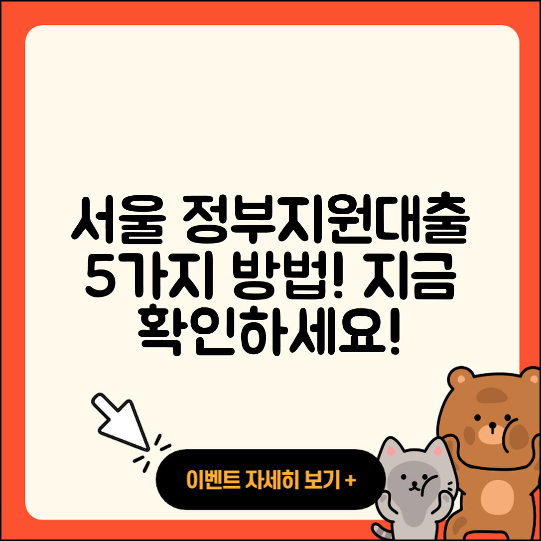 서울 정부지원대출 가능한 5가지 방법!