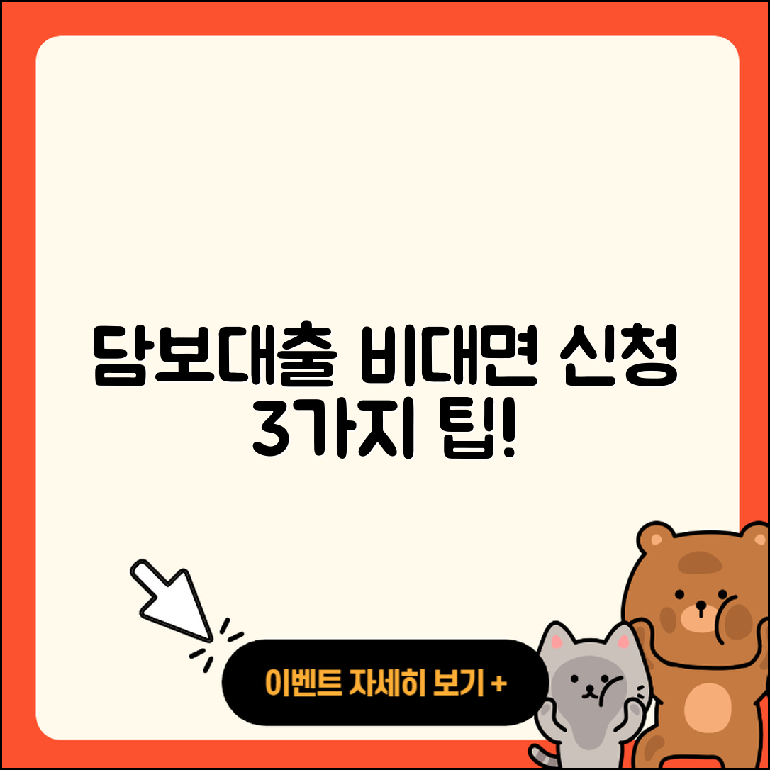 담보대출 비대면 신청 3가지 팁