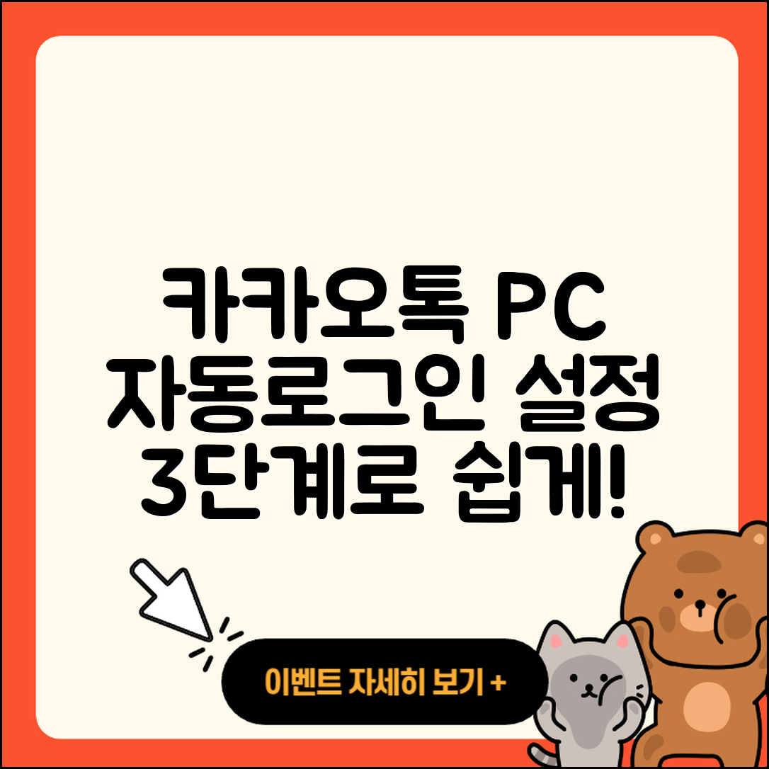 카카오톡 PC버전 자동로그인 설정하는 3단계