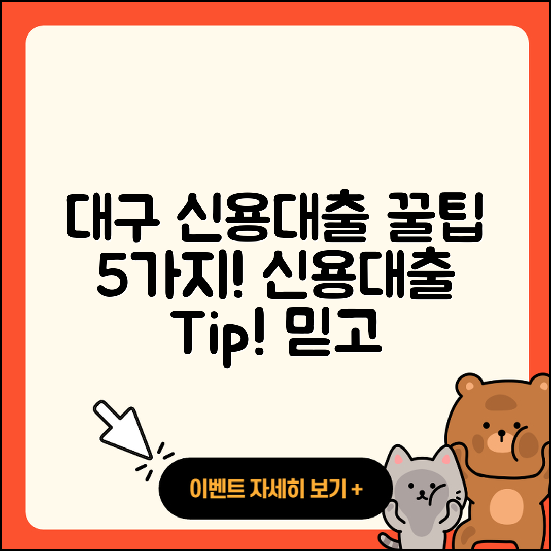 대구 신용대출 잘 아는 곳 5가지 팁