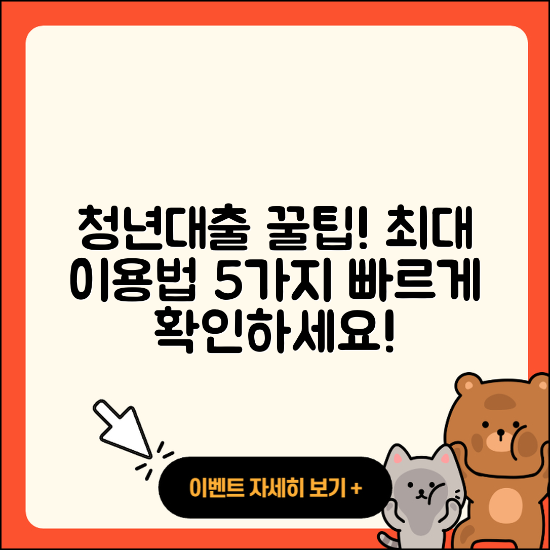 청년대출 최대 이용법 5가지 정리