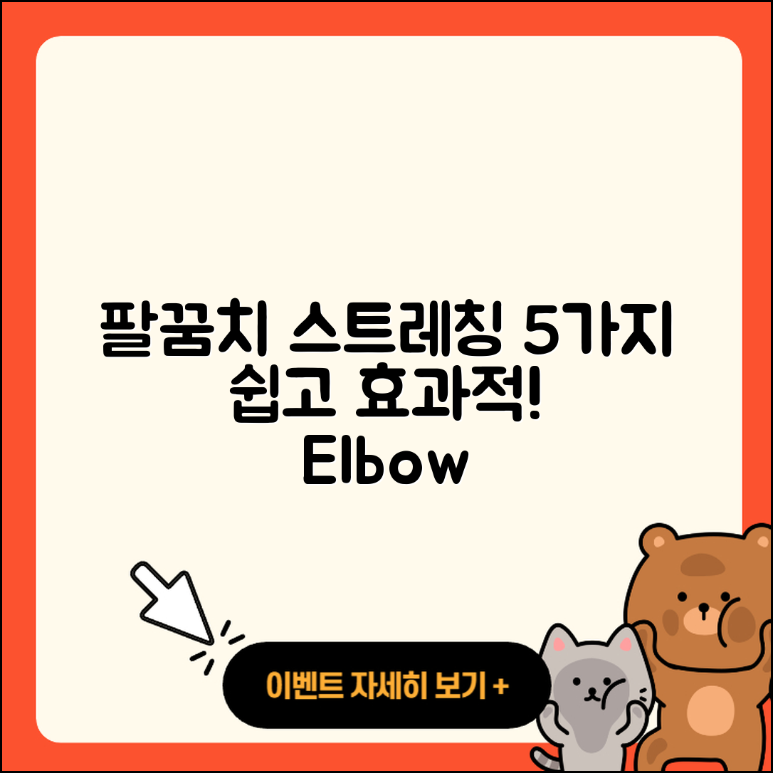 팔꿈치 관절 스트레칭 5가지 쉽고 효과적인 방법