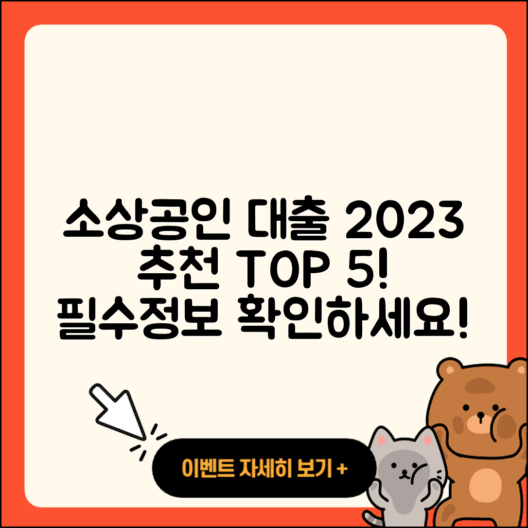 소상공인대출 순위 2023년 5가지 추천