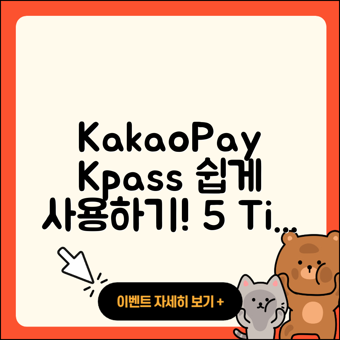 카카오페이 Kpass 사용방법 5가지 쉽게 알려줘!
