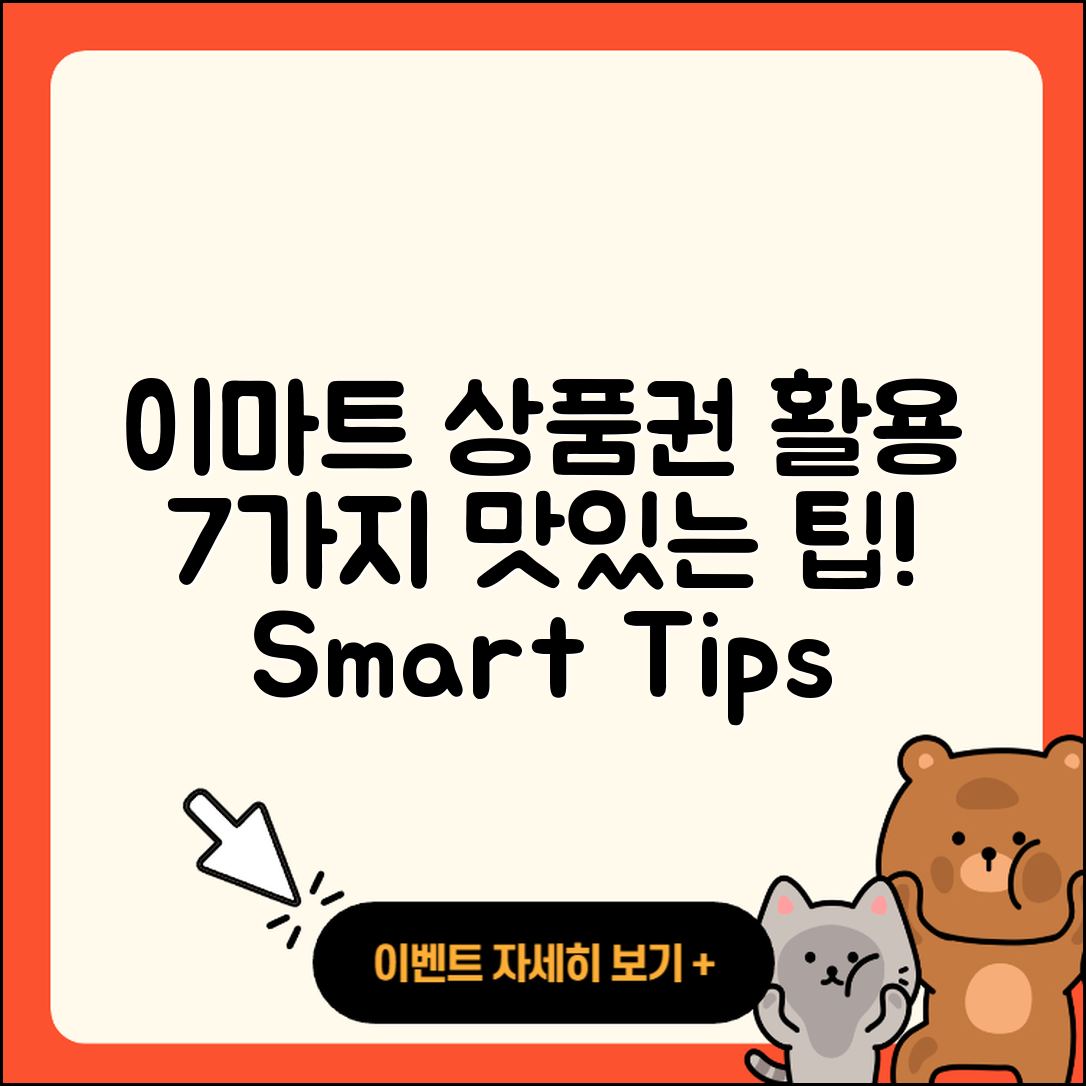 이마트 상품권 활용법 7가지 팁