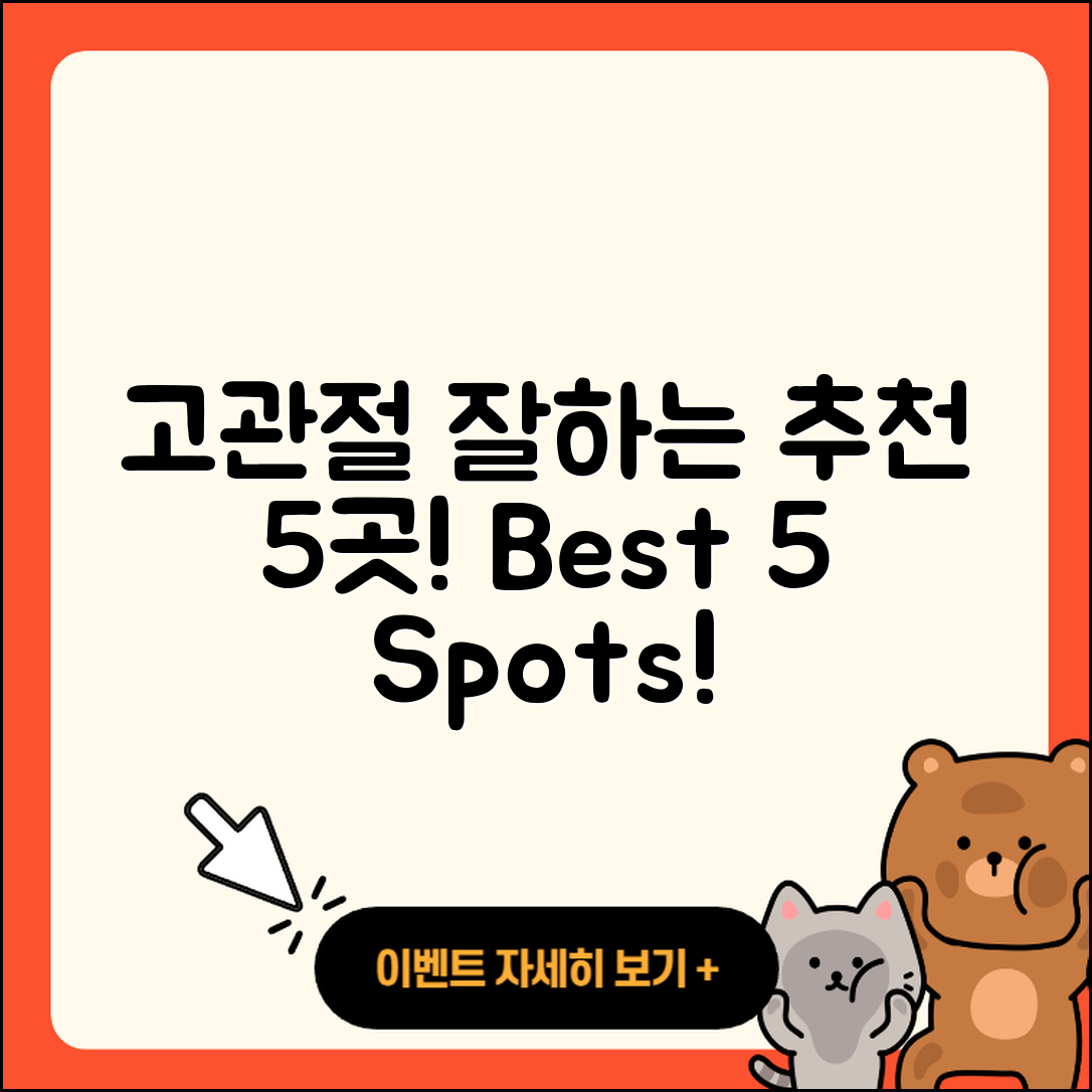 고관절 잘하는 곳 5가지 추천방법