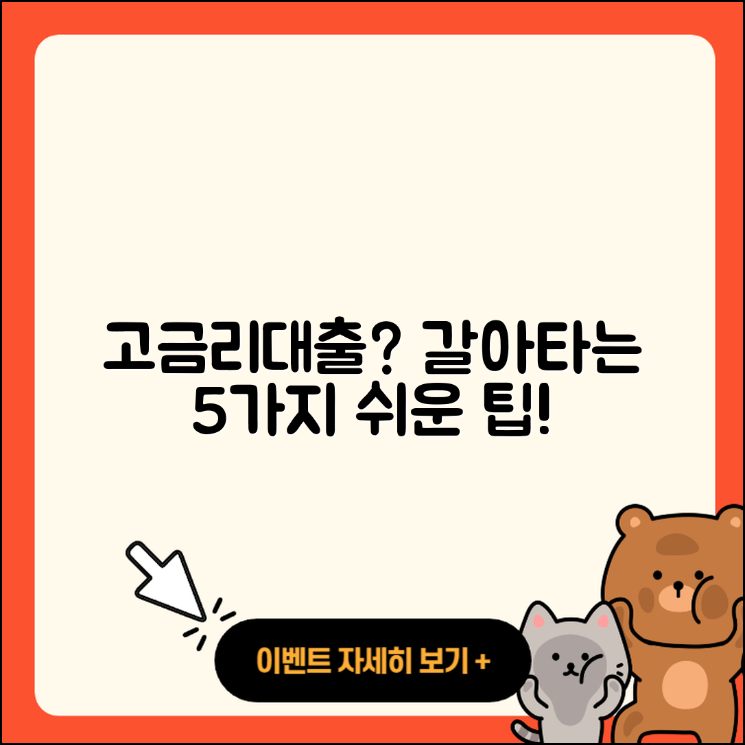 고금리대출 갈아타기 5가지 쉬운 방법