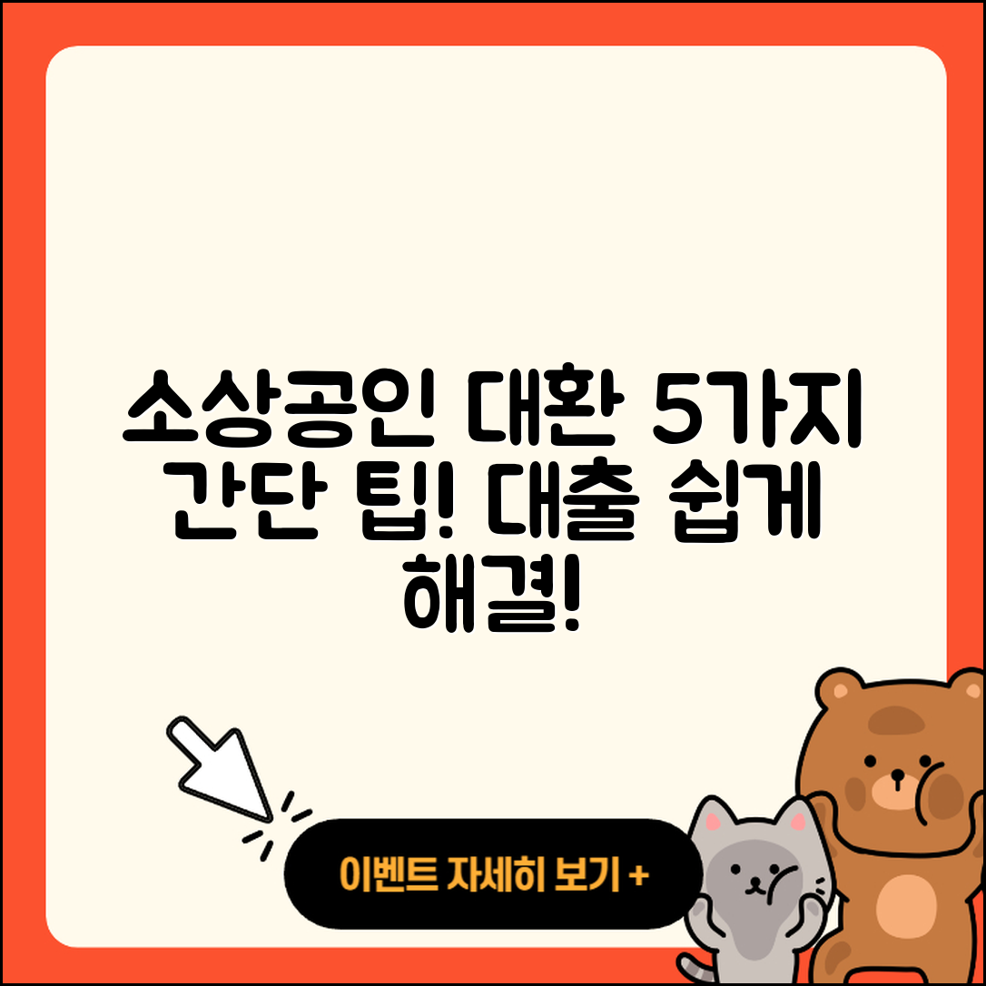 소상공인대출 대환, 5가지 간단 방법!