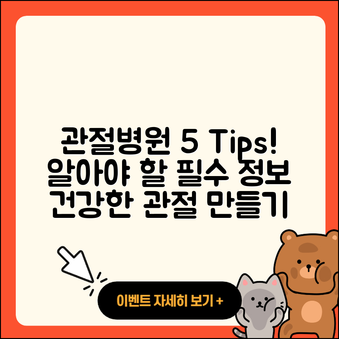 관절 전문병원에서 꼭 알아야 할 5가지 팁