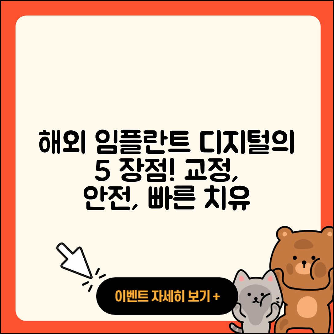 디지털 임플란트 해외 임플란트 5가지 장점