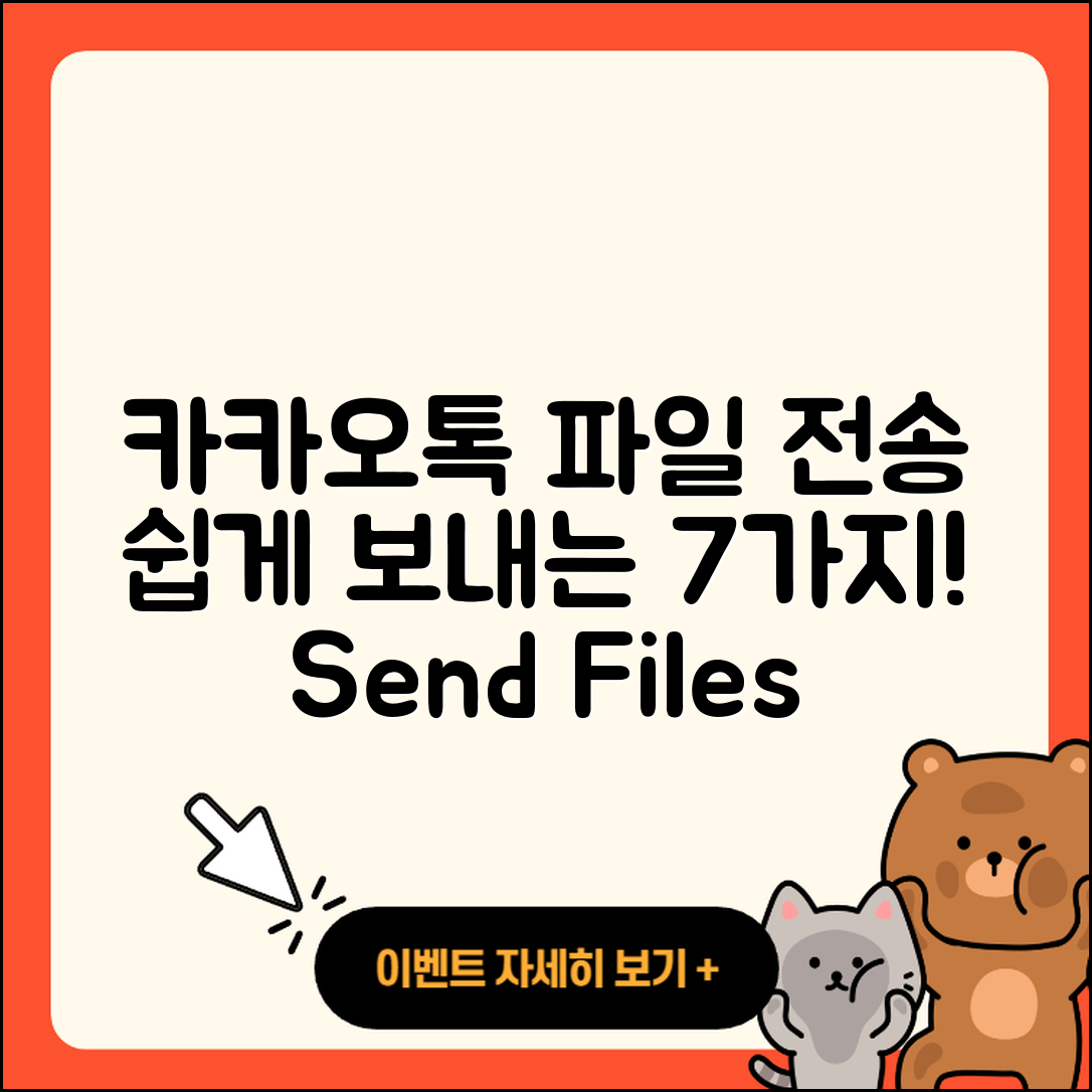 카카오톡 파일전송 쉽게 보내는 7가지 방법