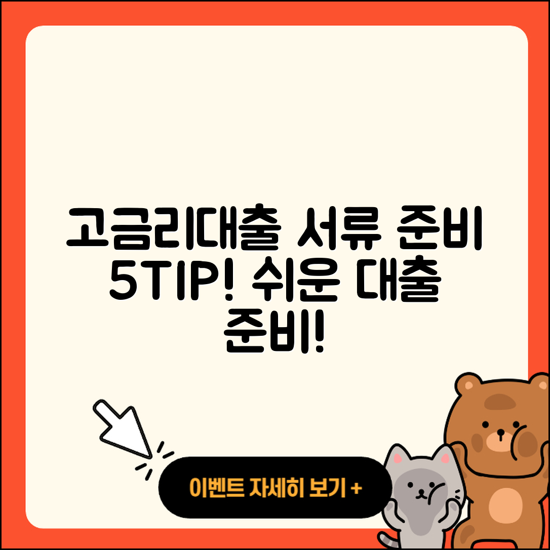 고금리대출 서류 준비를 위한 5가지 팁