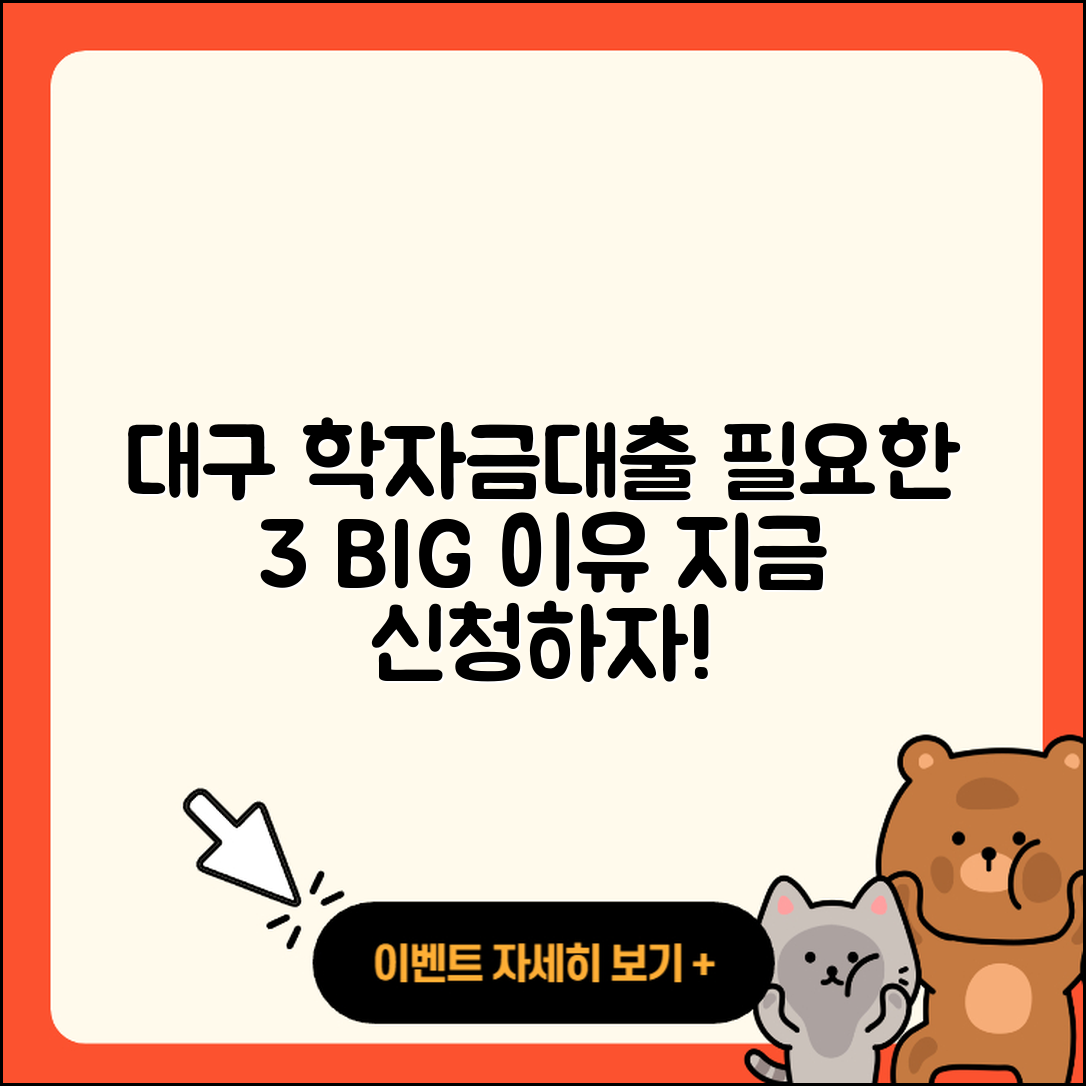 대구 학자금대출 필요한 3가지 이유